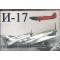 И - 17